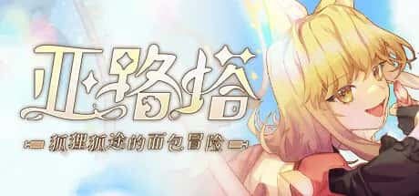 亚路塔：狐狸狐途的面包冒险 Aeruta游戏封面